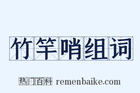 竹竿哨组词是什么意思的图片